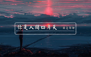 你是人间四月天吉他谱_封面