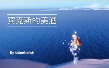 宾克斯的美酒指弹吉他谱