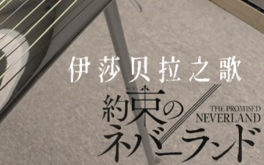 伊莎贝拉之歌指弹吉他谱_封面