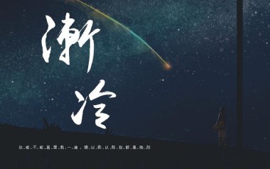 渐冷吉他谱_封面