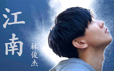 江南吉他谱_封面