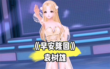 早安隆回吉他谱_封面