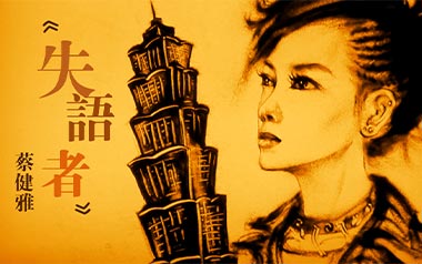 失语者吉他谱_封面