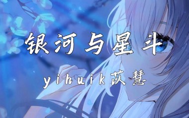 银河与星斗指弹谱吉他谱