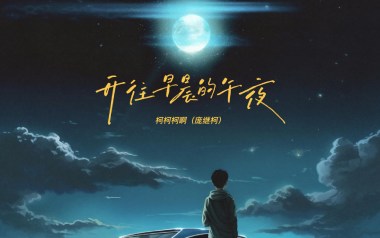 开往早晨的午夜吉他谱_封面