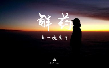 解药吉他谱