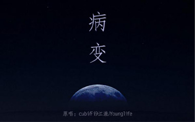 BINGBIAN病变指弹吉他谱_封面