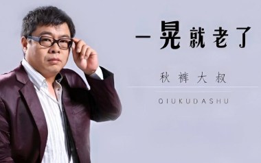 一晃就老了吉他谱_封面