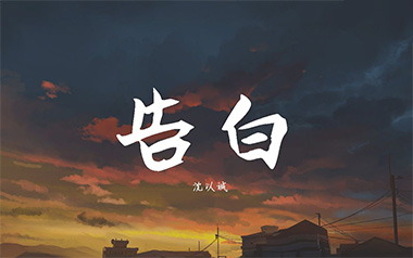 告白吉他谱