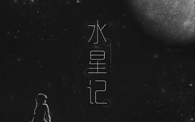 水星记指弹吉他谱_封面