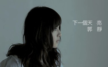 下一个天亮吉他谱_封面