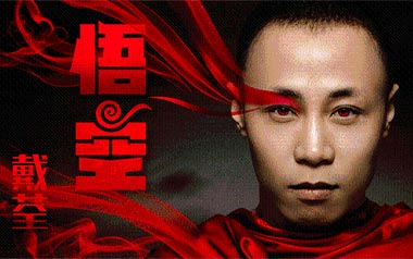 悟空吉他谱_封面