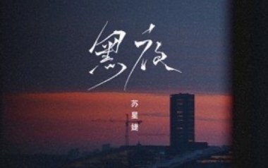 黑夜吉他谱