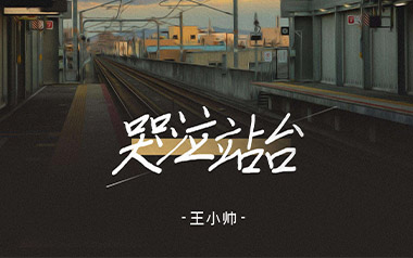 哭泣站台吉他谱_封面