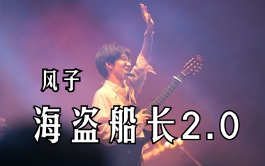 海盗船长吉他谱
