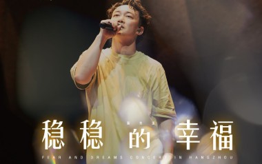 稳稳的幸福吉他谱_封面