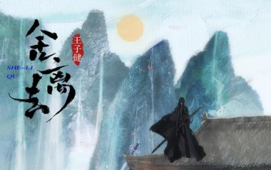 舍离去吉他谱_封面