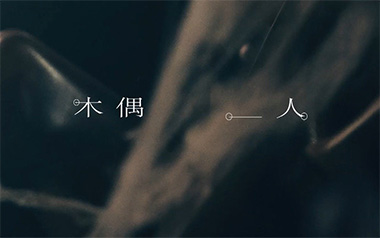 木偶人吉他谱_封面