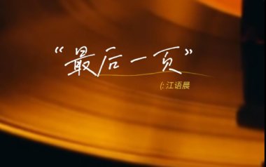 最后一页吉他谱_封面