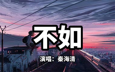 不如吉他谱_封面