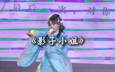 影子小姐吉他谱_封面