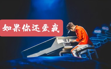 如果你还爱我吉他谱_封面