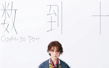 数到十吉他谱
