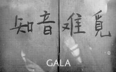 知音难觅吉他谱_封面