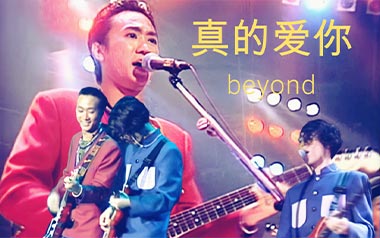 真的爱你指弹吉他谱_封面