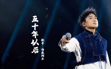 五十年以后吉他谱_封面