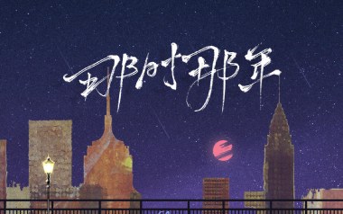 那时那年吉他谱_封面
