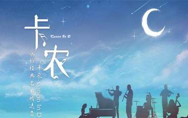 卡农指弹吉他谱_封面
