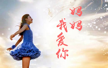 妈妈我爱你吉他谱