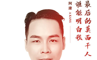 最后的莫西干人+谁能明白我吉他谱_封面