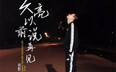 天亮以前说再见吉他谱