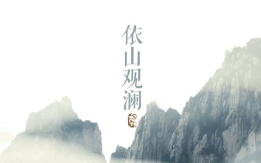 依山观澜吉他谱