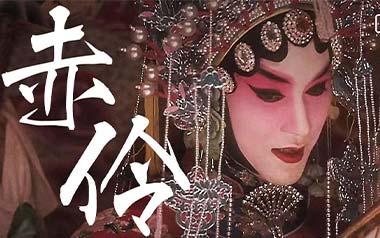 赤伶吉他谱_封面