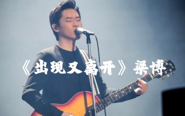 出现又离开吉他谱_封面