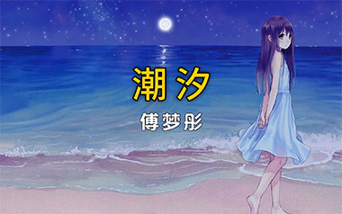 潮汐吉他谱_封面