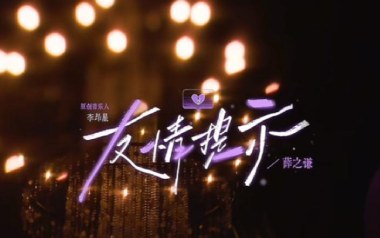 友情提示吉他谱_封面