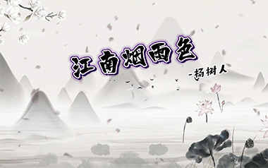 江南烟雨色吉他谱_封面