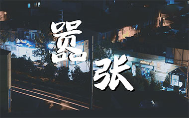 嚣张吉他谱_封面