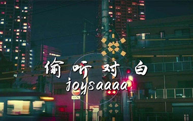 偷听对白吉他谱_封面