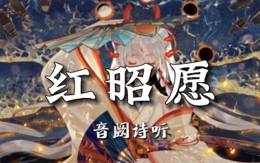 红昭愿吉他谱_封面