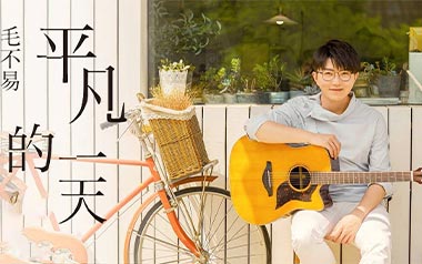 平凡的一天吉他谱_封面