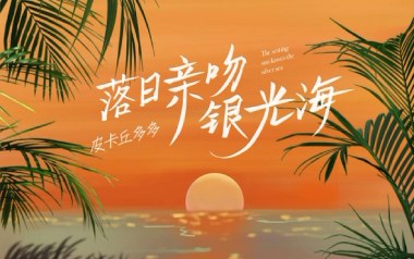 落日亲吻银光海吉他谱_封面