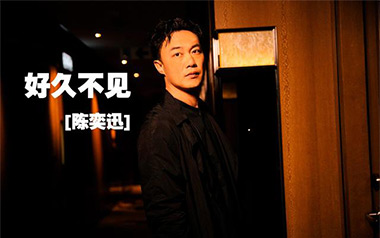 好久不见吉他谱_封面