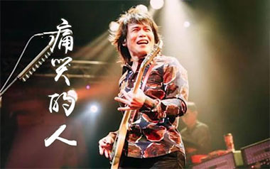 痛哭的人吉他谱_封面