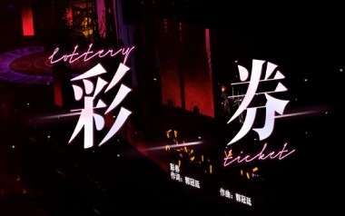 彩券吉他谱_封面