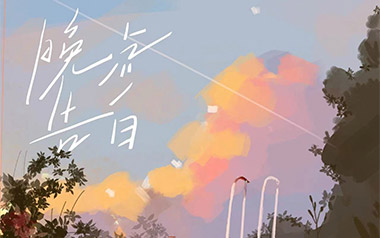 晚风告白吉他谱_封面
